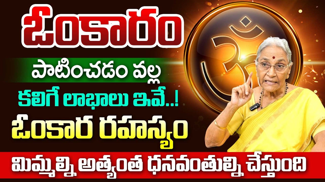 Anantha Lakshmi : ఓంకారం చేసే అద్భుతాలు || Dharma Sandehalu | Motivational Video | SumanTV Lifestyle