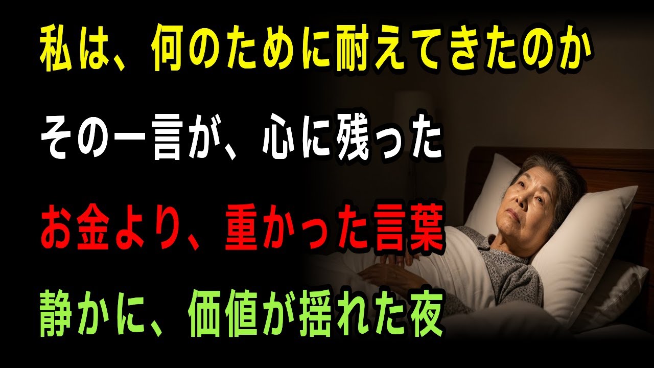 【人生の知恵】「君に使う金はない」その一言で、私の価値が揺らいだ夜