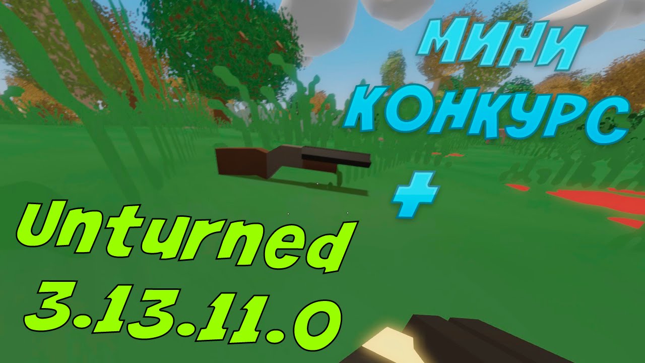 Unturned 3.13.11.0 - Новые Ачивки и ДРОБЬ ? + РОЗЫГРЫШ