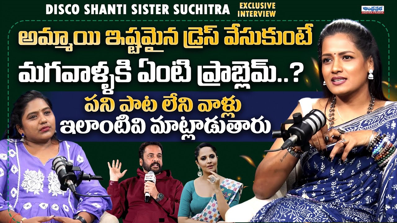 People Judge Women&rsquo;s Dressing? | Disco Shanti Sister Suchitra Interview #andhraprabhaentertainment
