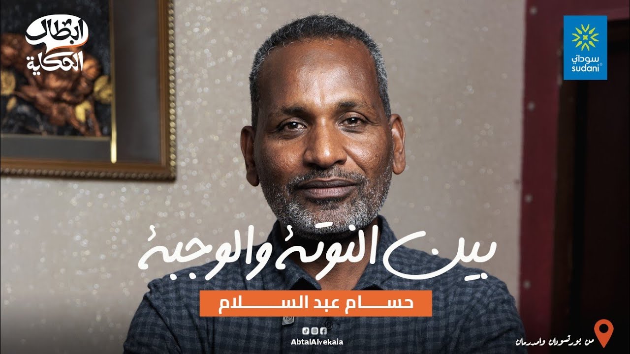 بين النوتة والوجبة (حسام عبدالسلام) | أبطال الحكاية