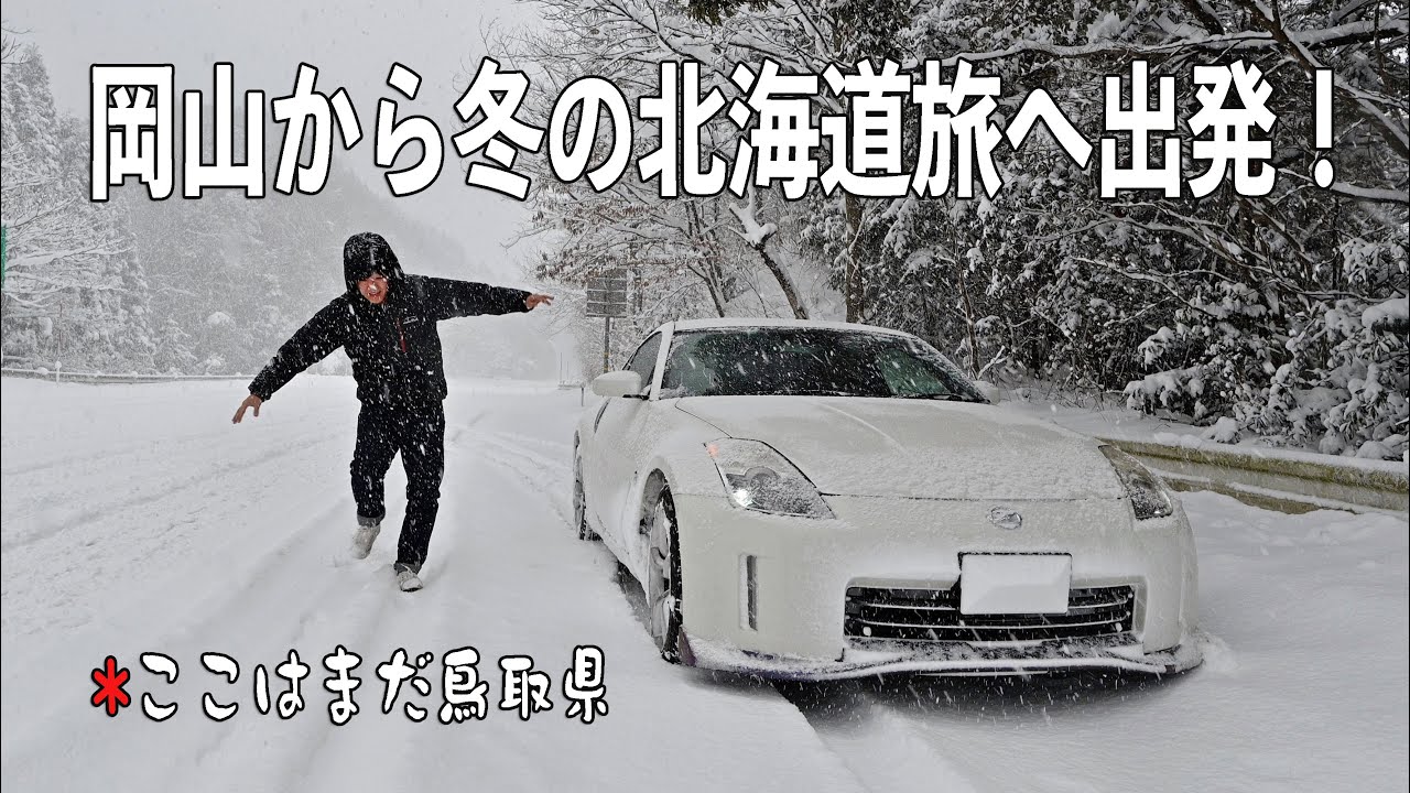 寒波襲来の岡山から冬の北海道を目指す！雪景色を走り舞鶴のフェリー乗り場へ【2025 冬の北海道&青森~東京の旅#1】