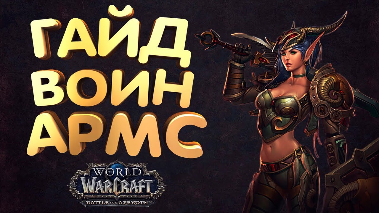 Гайд - ВАР АРМС ПВЕ WoW БФА [8.0.1]