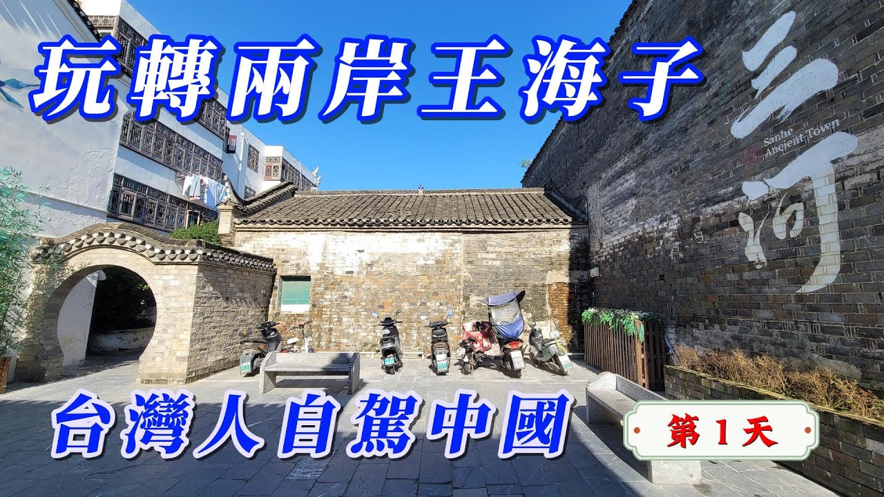玩轉兩岸海王子/台灣人自駕環遊中國第1天，從南京出發一路4000公里奔向新彊，南京--安徽