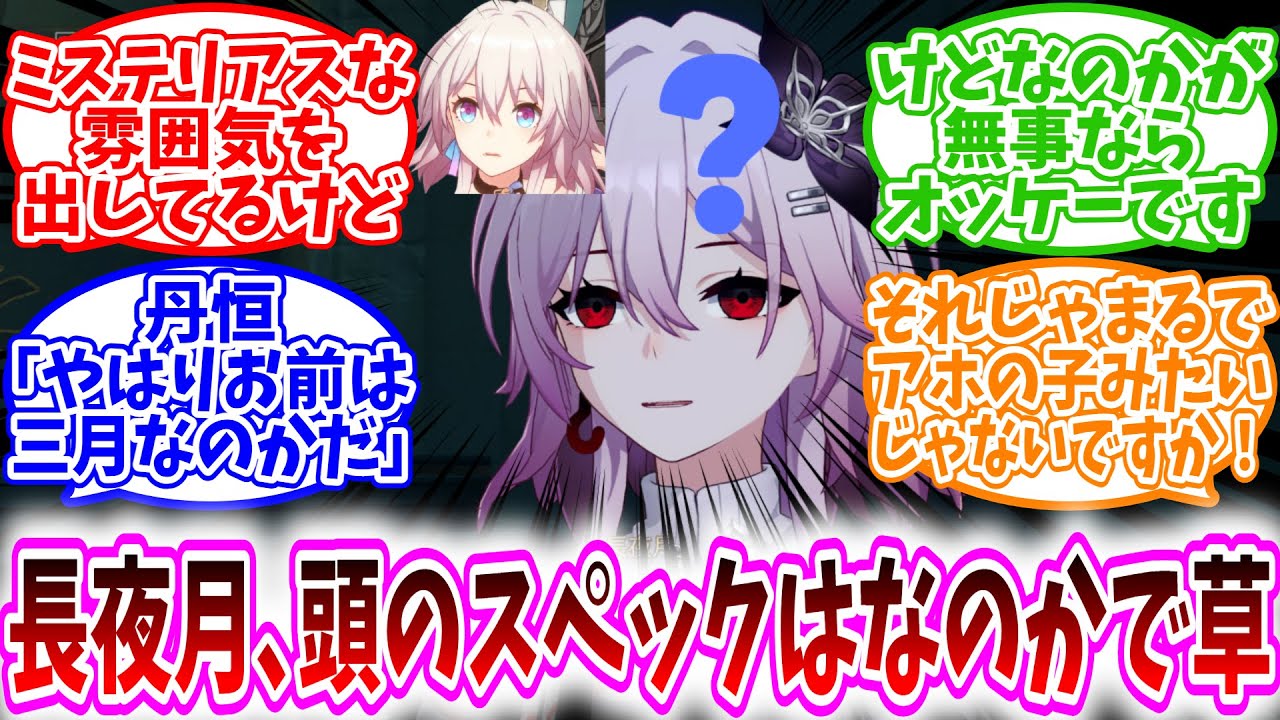 【スタレ反応集】「長夜月､ミステリアスな雰囲気だけど頭のスペックはなのかと同じっぽくて草」に対する、開拓者達の反応集/それじゃまるでアホの子みたいじゃないですか！/けどなのかが無事ならオッケーです/