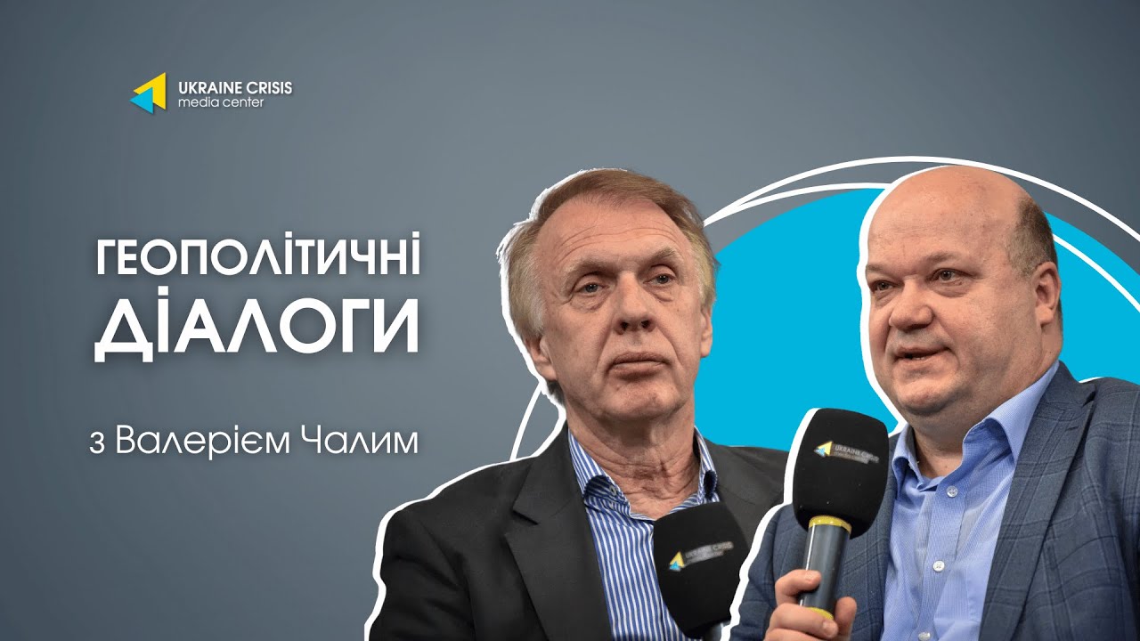 Геополітичні діалоги: Валерій Чалий та Володимир Огризко