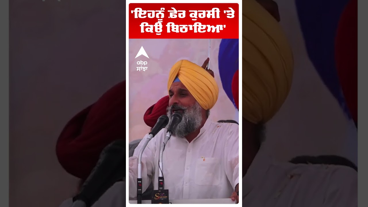 Bikram Majithia on Cm Mann | 'ਇਹਨੂੰ ਫ਼ੇਰ ਕੁਰਸੀ 'ਤੇ ਕਿਉਂ ਬਿਠਾਇਆ'  | Punjab news | Abp Sanjha | Shorts