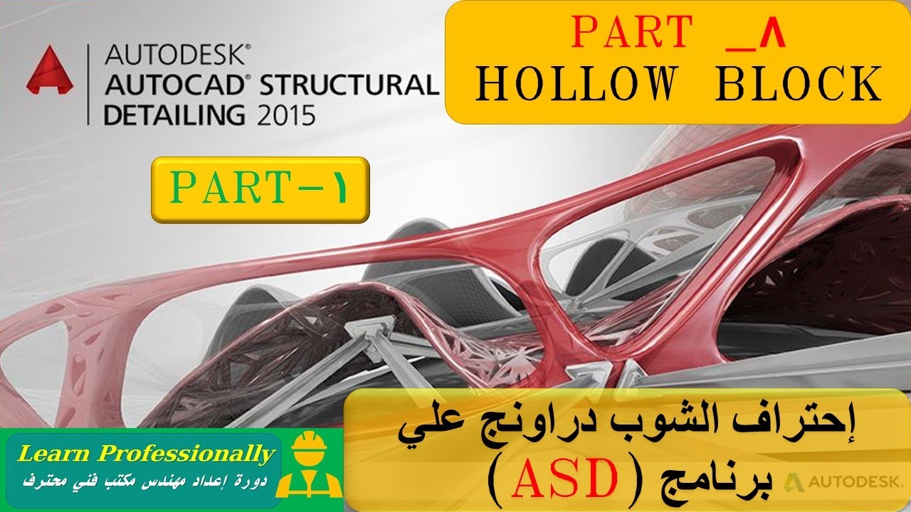 الشوب دراونج الانشائي | السقف نظام    HOLLOW BLOCKS ( الجزء الأول)