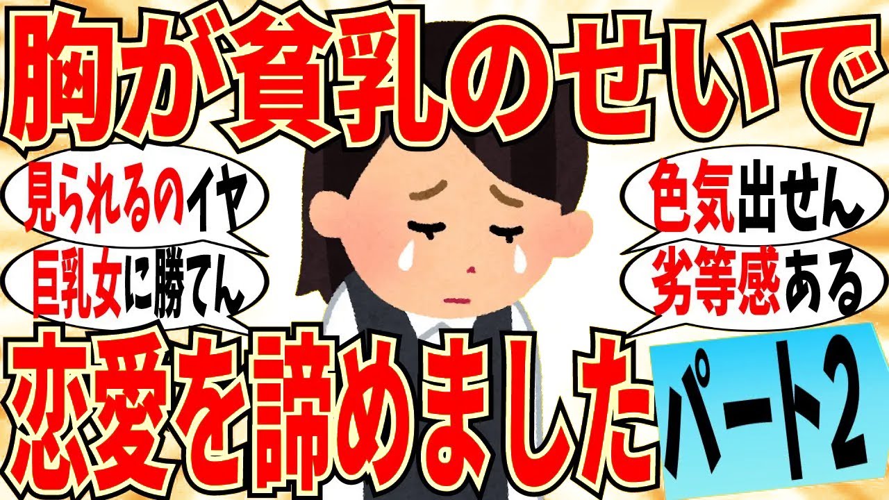 【爆笑】胸が貧乳という理由で恋愛諦めた人もいます part2！コンプレックスの人は多いから気にしないでＯＫｗ【ガルちゃん】