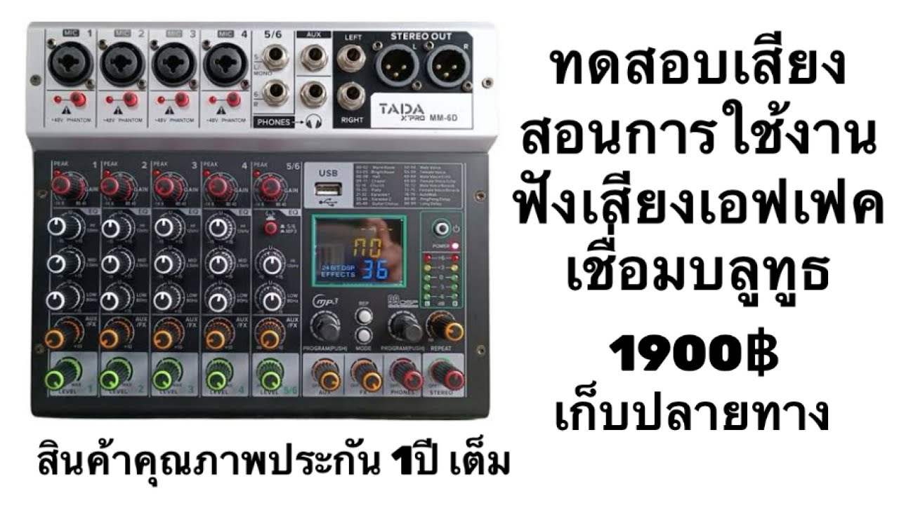 TADA  MM-6D มิกเชอร์ เอฟเฟคแท้ เสียงดีมาก