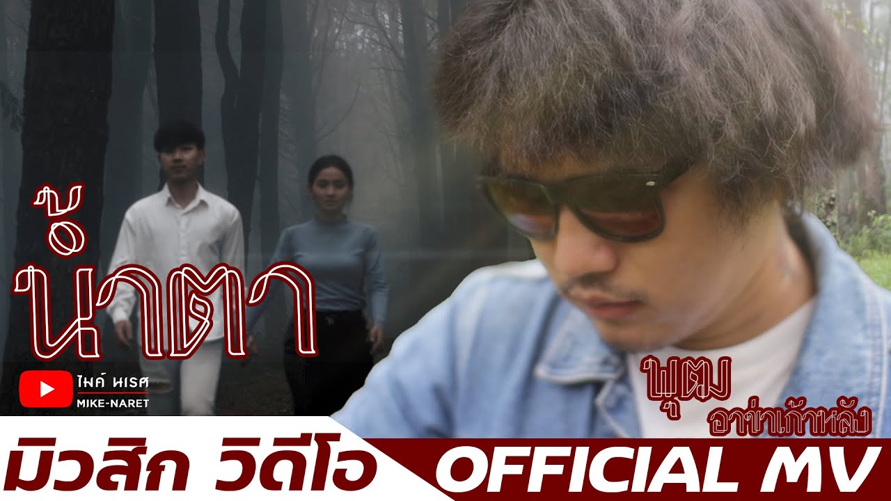 เพลงใหม่อาข่า 2021 |#น้ำตา พุฒ  #ไมค์นเรศ #เพลงอาข่า
