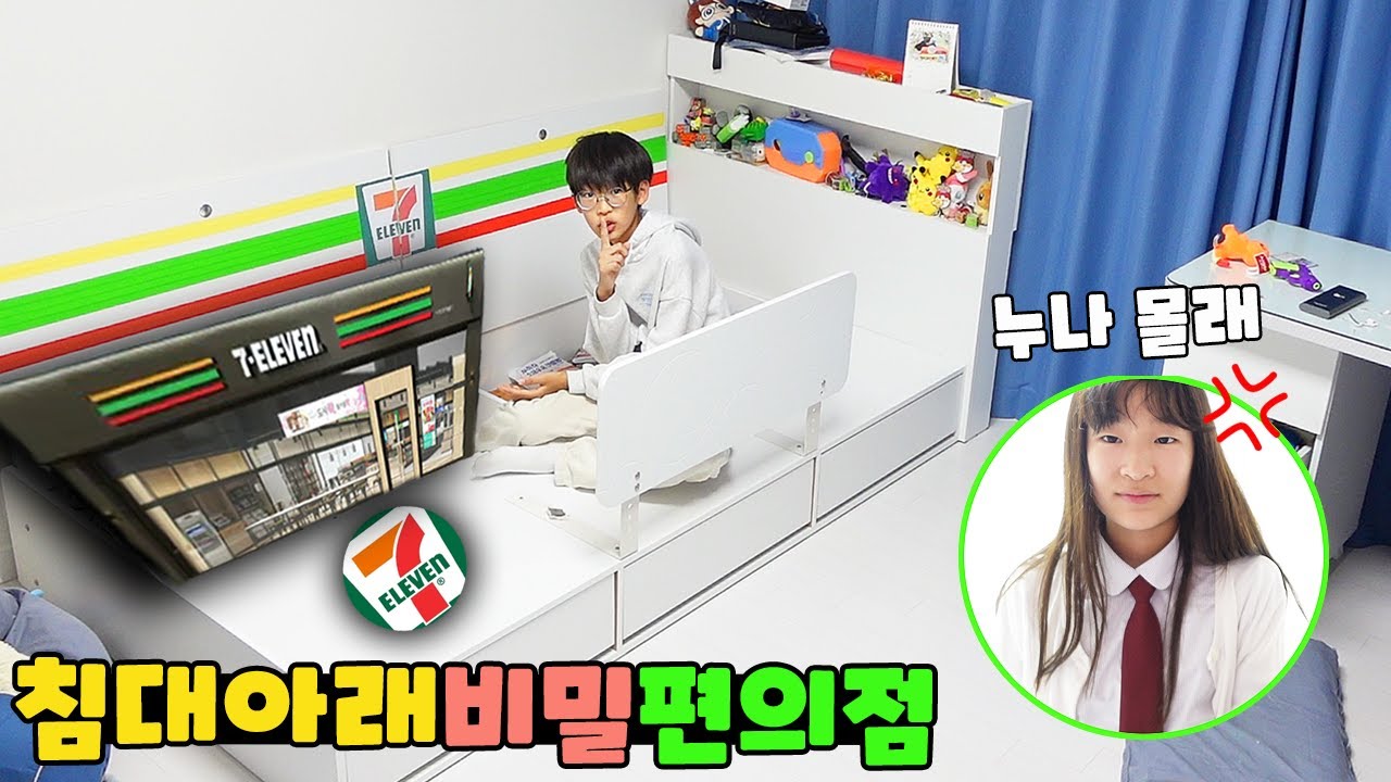 누나 몰래 침대 아래 비밀 편의점을 차렸습니다! 쉿, 절대 비밀! 가족 일상 브이로그 vlogㅣ토깽이네