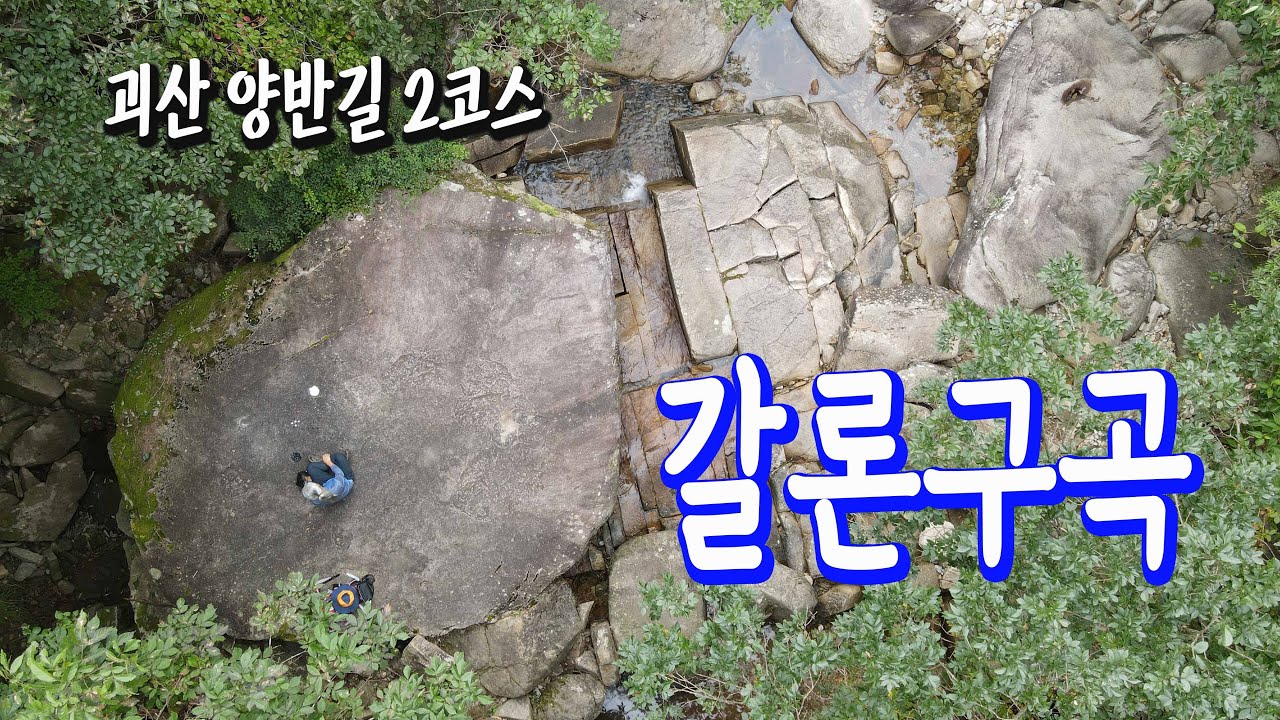 갈론구곡, 괴산의 숨은 보석길. 9개의 계곡 명소를 찾아 걷다보면 몸과 마음이 가벼워진다. 신선의 세계로 들어간다는 갈론구곡, 산막이 옛길과 이어진 충청도 양반길 2코스다.