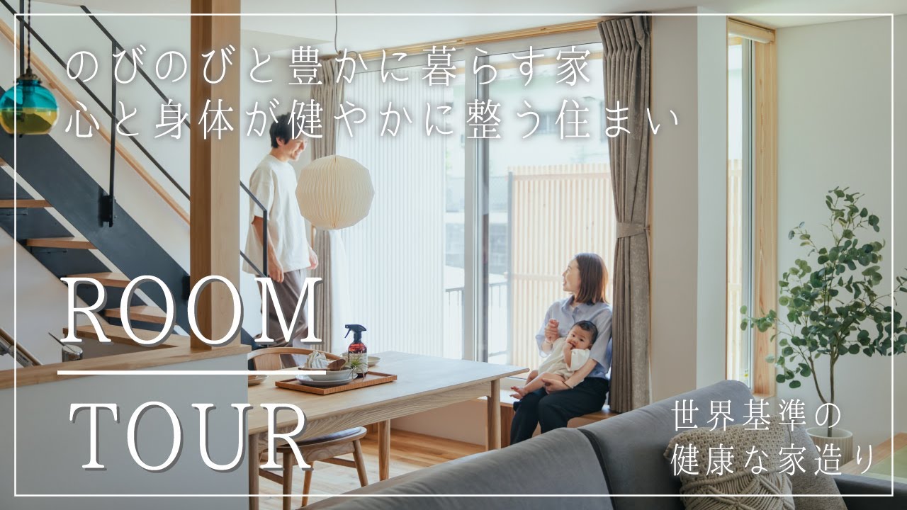 「のびのびと豊かに暮らす家」H様邸のルームツアー