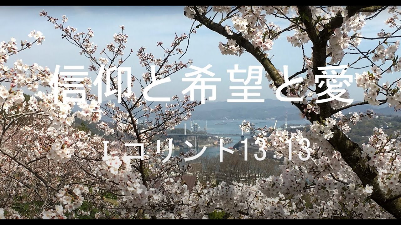 信仰と希望と愛　（Ｉコリント13:13）