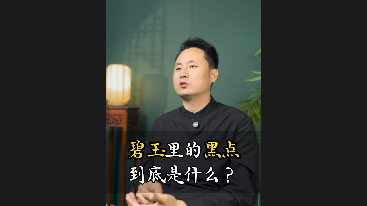 和田玉碧玉里的黑点到底是什么？