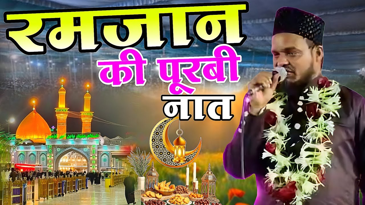Ramzan ki Purvi Naat 2026 | Qari Sanaur Rahman Balrampuri | हम हो जावे मदीना sanaur Rahman Ramzan 