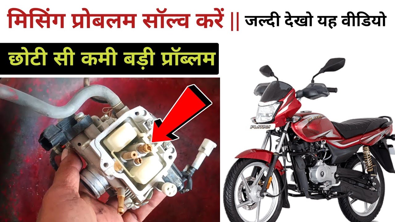 Bajaj Platina Missing Problem = Platina bs6 missing problem ! All Bike Missing problem solve