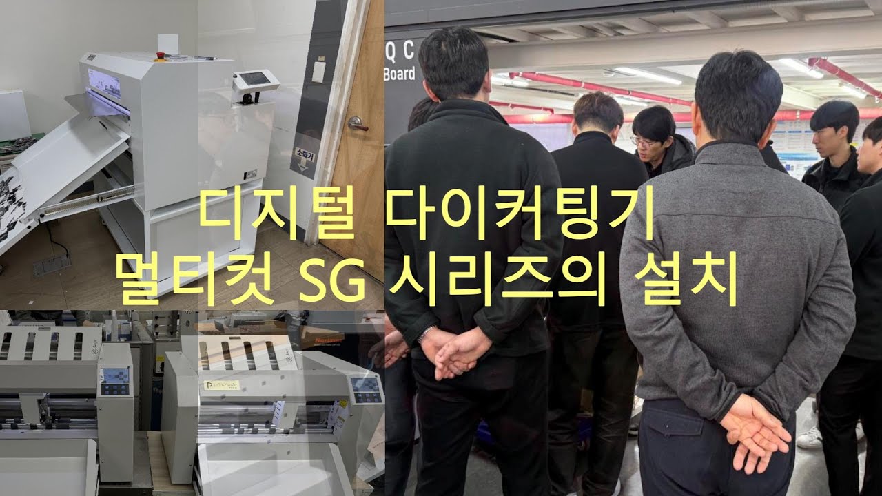자동급지 디지털 다이커팅기 멀티컷 SG 시리즈의 설치 (26년 2월)