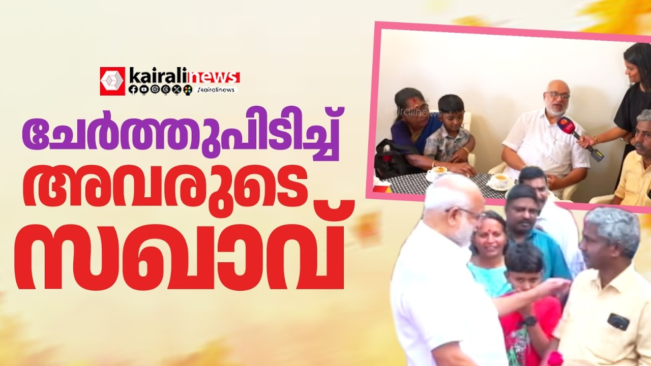 എം എ ബേബിക്ക് ചായ സൽക്കാരമൊരുക്കി ടൗൺഷിപ്പിലെ കുടുംബാംഗങ്ങൾ  | M A Baby |Wayanad |Township
