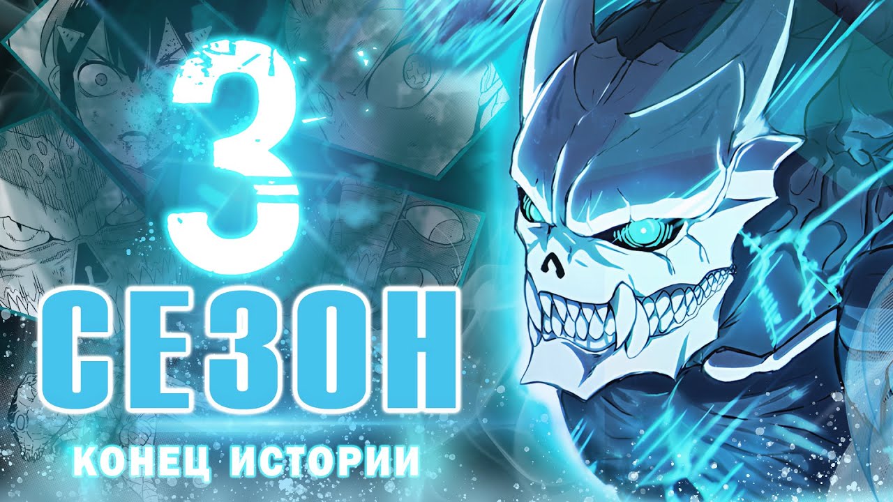 Третий сезон Кайдзю №8 | Что будет в 3 сезоне аниме| пересказ манги