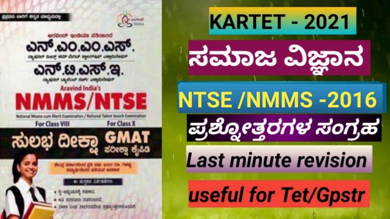Tet/Gpstr -  ಸಮಾಜ ವಿಜ್ಞಾನ - NMMS -2016