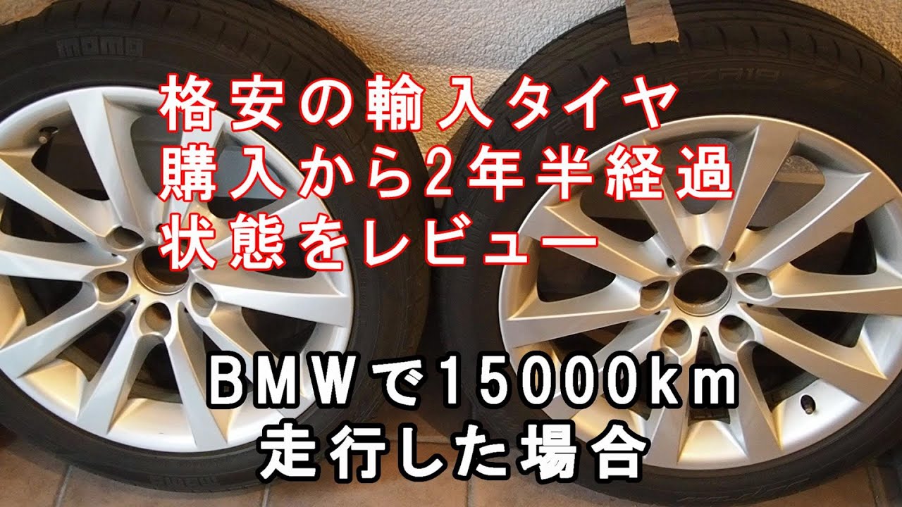 輸入車のBMWに中国製「MOMO OUTRUN M-3」アジアンタイヤを装着しているユーザーが、交換して2年半が経過したので評価したレビュー動画 格安の輸入タイヤの品質は悪いのか？