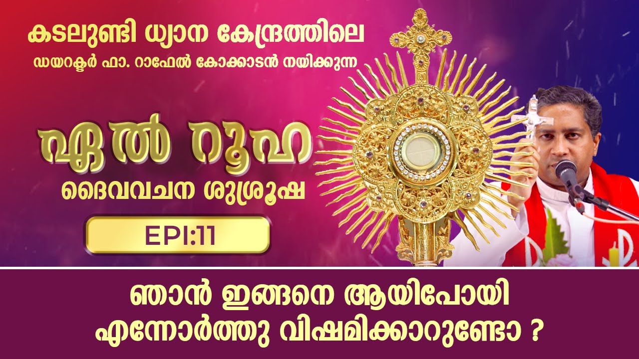 ഞാൻ ഇങ്ങനെ ആയിപോയി എന്നോർത്തു വിഷമിക്കാറുണ്ടോ ? | ഏൽറൂഹ EL RUHA DAIVA VACHANA SUSHROOSHA  Epi: 11