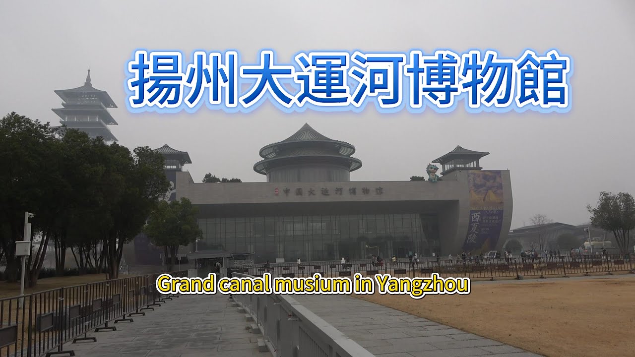 揚州大運河博物館，Grand canal museum in Yangzhou