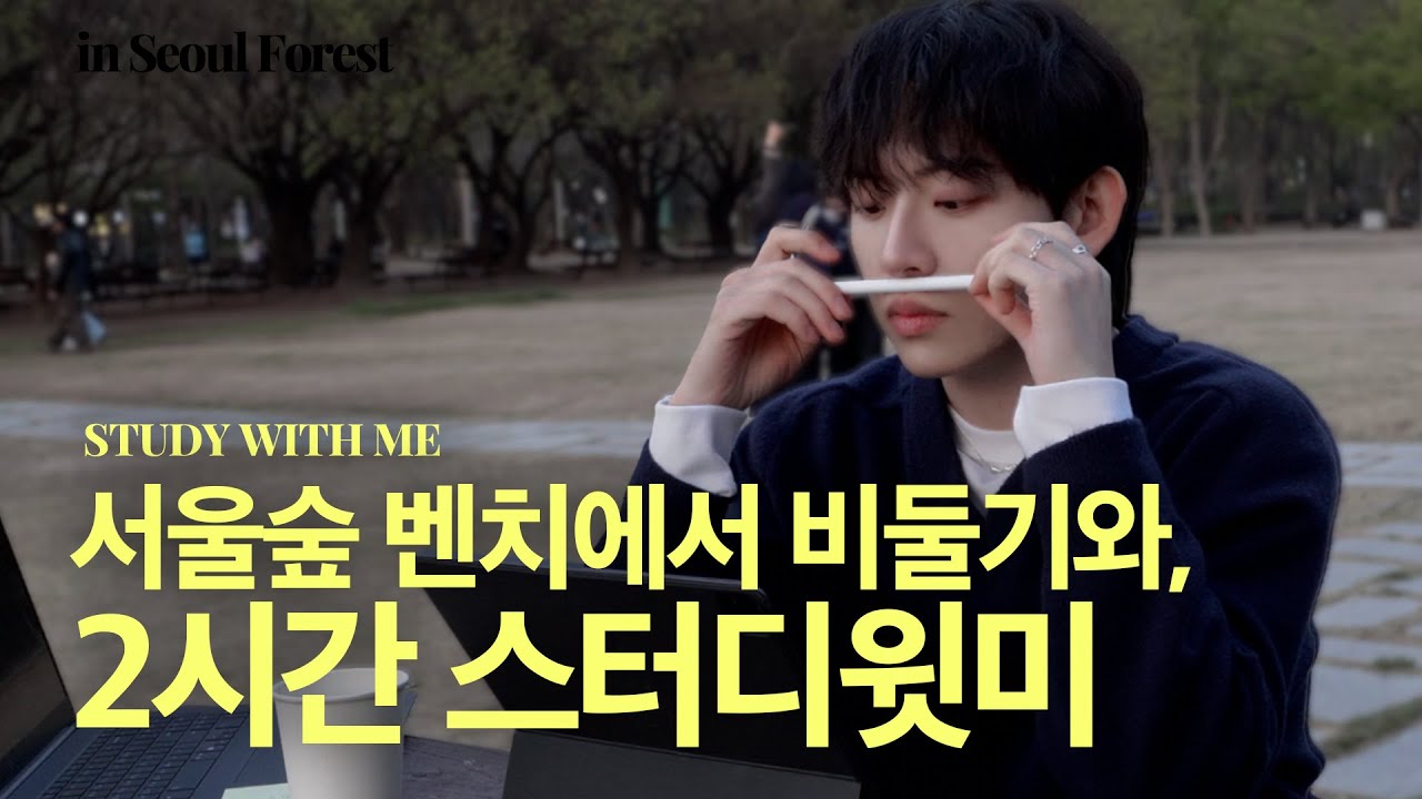 지칠 땐, 공원에서 같이 공부해요🍃(서울숲, 백색소음 2시간) [Study With Me, Korean Student]