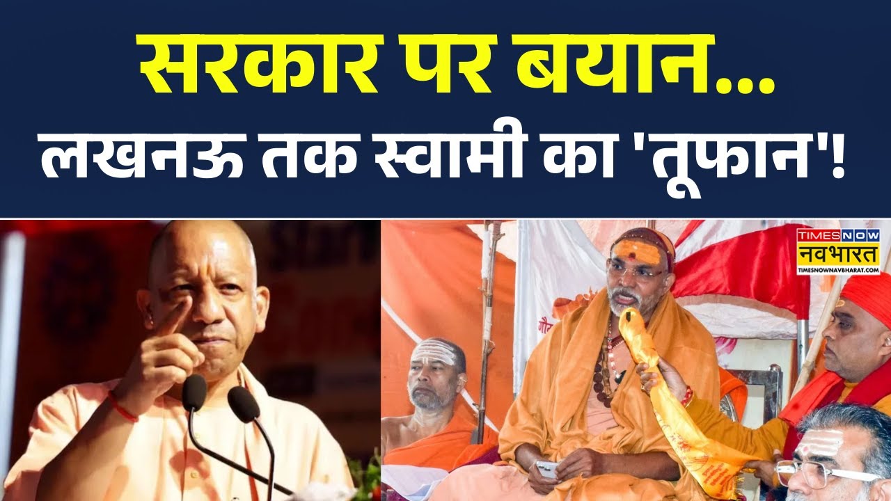 Swami Avimukteshwaranand News | 'धर्मयुद्ध यात्रा'...योगी सरकार पर निशाना | CM Yogi | UP News