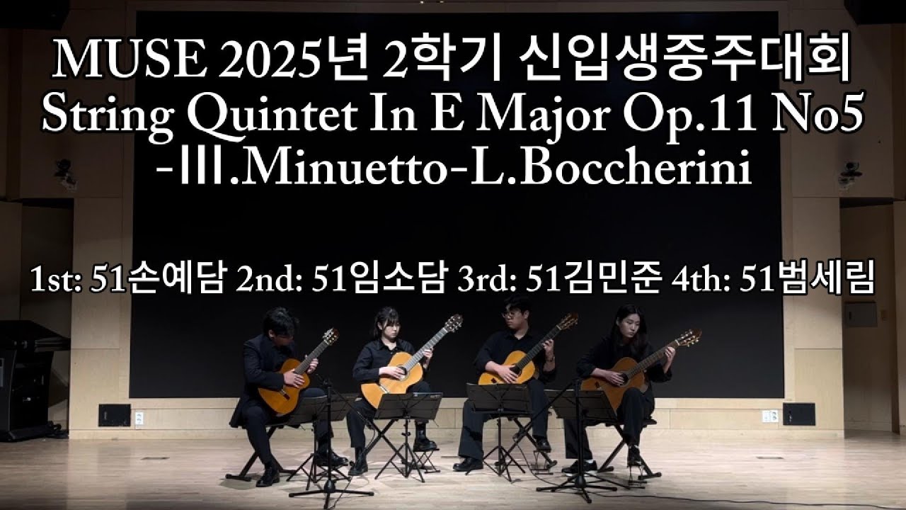 String Quintet In E Major Op.11 No5-III. Minuetto-L.Boccherini(Konkuk Classical Guitar Club MUSE)