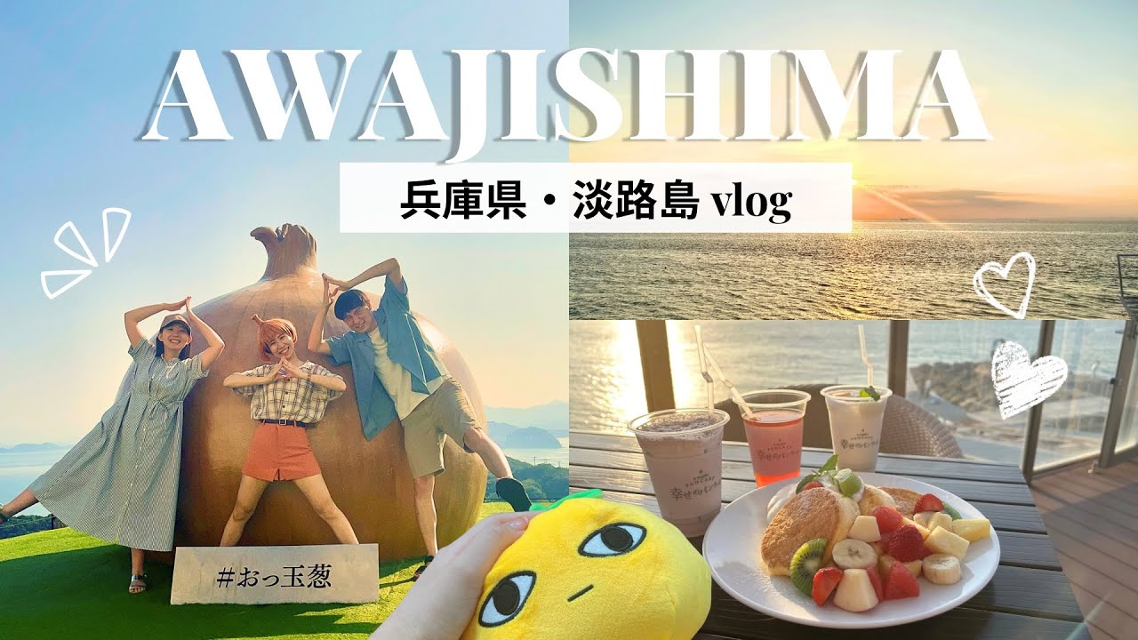 【兵庫旅行】淡路島兜風一日遊🚗～挑戰夾洋蔥🧅，在夕陽下吃幸福鬆餅🥞｜淡路島ドライブ日帰り・玉ねぎキャッチ・幸せのパンケーキ