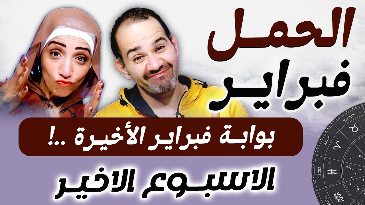 برج الحمل | الاسبوع الاخير من فبراير بوابة فبراير الأخيرة !