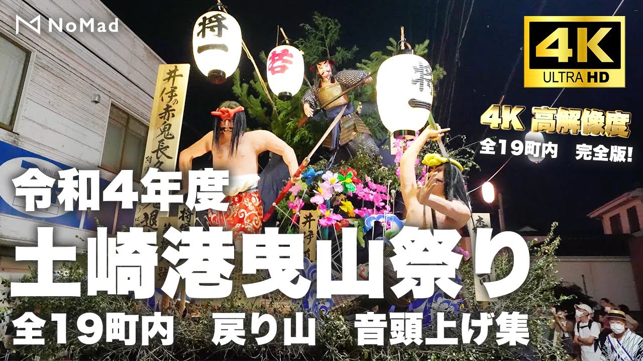 【2022　土崎港曳山祭り! 戻り山車　全19町内　完全版！！】4K 60fps