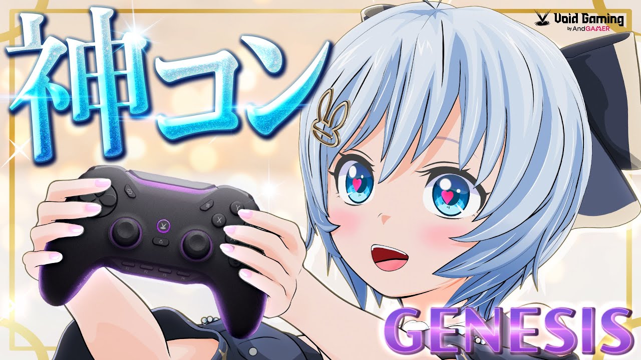 【#Void5周年】プロゲーマー御用達の神コントローラー『GENESIS』をご紹介🤍本配信限定のお得なキャンペーンも♪