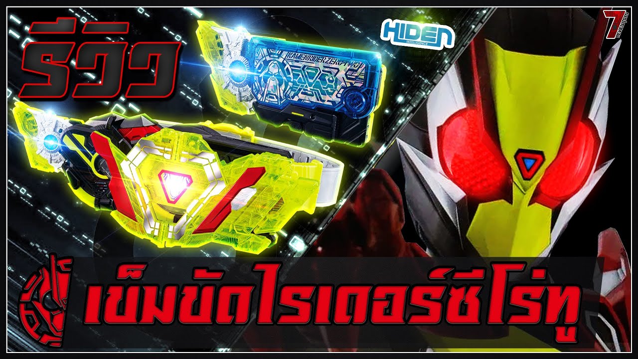 รีวิว เข็มขัดไรเดอร์ซีโร่ทู (DX Zero-Two ProgriseKey & Zero-Two Driver Unit)