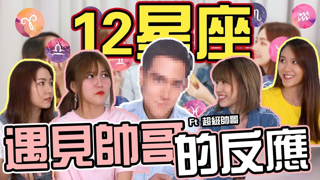 【Pattern系列】12星座看到帥哥的反應！ft 超級帥哥
