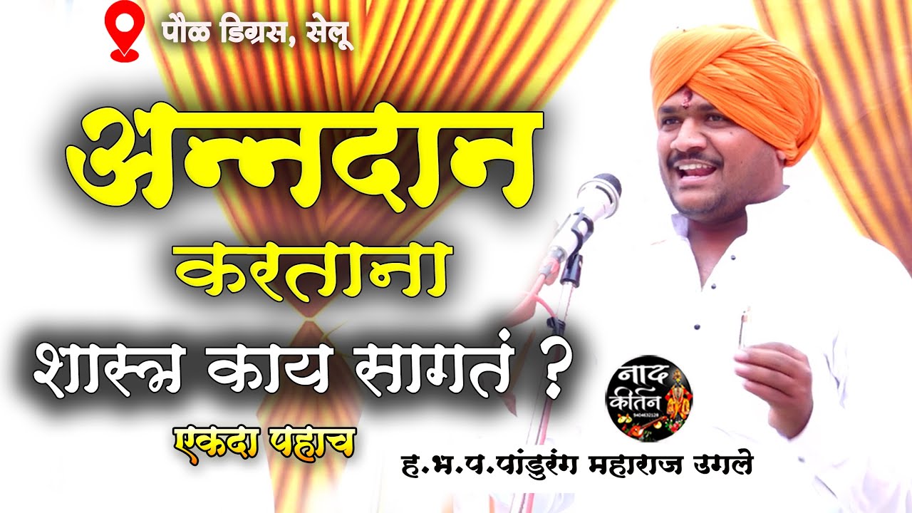 आजचे नवीन कीर्तन 🚩 pandurang maharaj ugale new kirtan , पांडुरंग महाराज उगले किर्तन