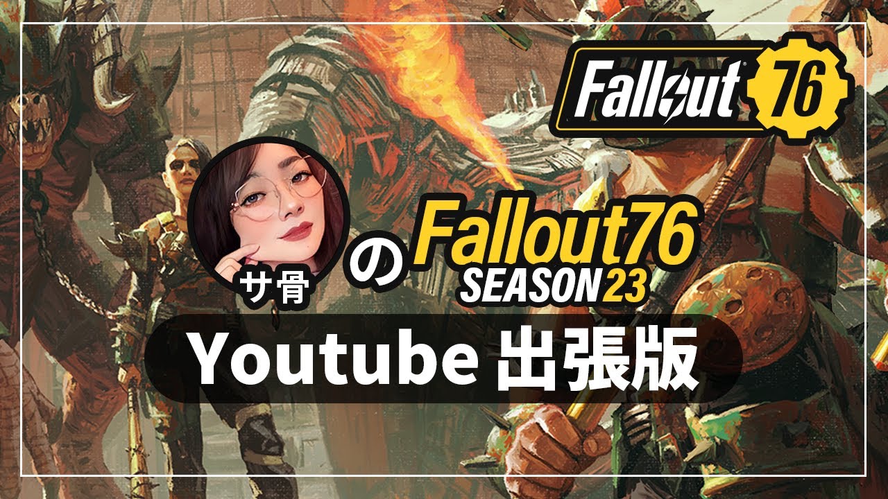 TVシリーズS2完結！🚀土曜はTwitch 🦴シーズン23を冒険するサ骨のFallout76配信 出張版🦴🦴 #fallout76 #フォールアウト76