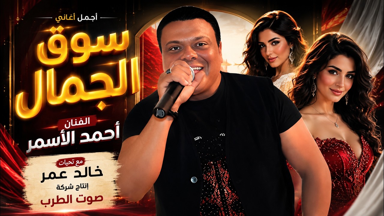 احمد الاسمر  سوق الجمال