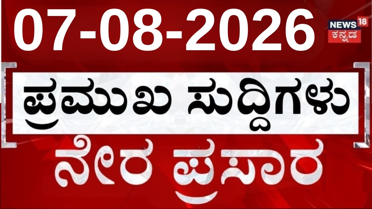 LIVE | ದಿನದ ಟಾಪ್ 30 ಸುದ್ದಿಗಳು  | Kannada News | 07-08-2026 | Top 30 Kannada | Crime News