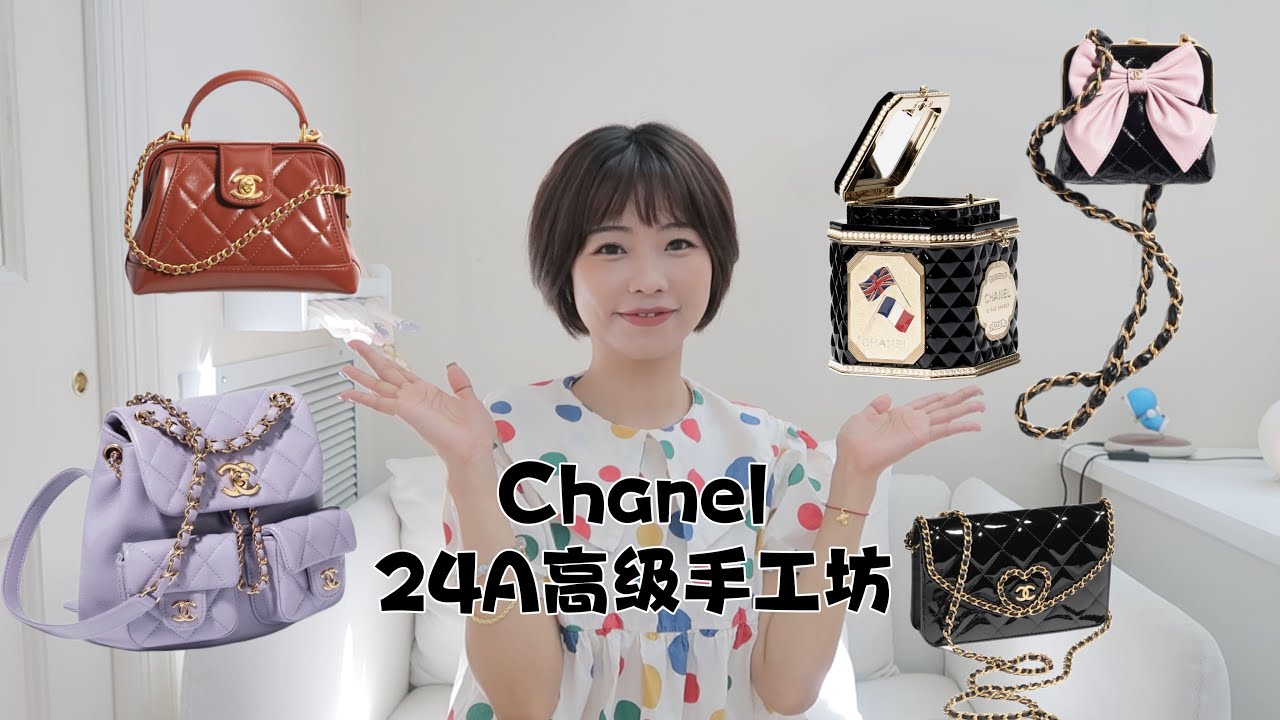 Chanel 24A 万众期待的医生包｜爱心蝴蝶结小皮具少女元素拉满｜设计和价格同时上升的一期｜高级手工坊系列｜包评4