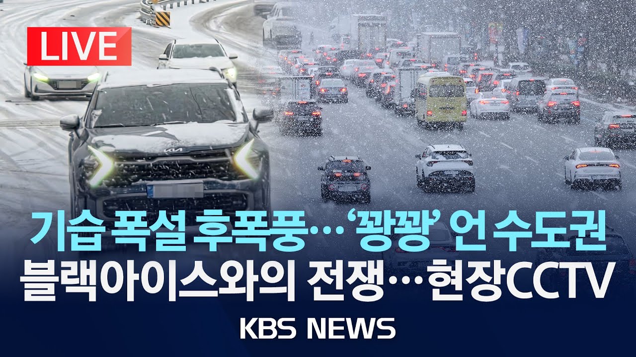 [🔴LIVE] 폭설 덮친 수도권...곳곳 함박눈/내일까지 눈 예보…현장 CCTV/2026년 1월 23일(금)/KBS