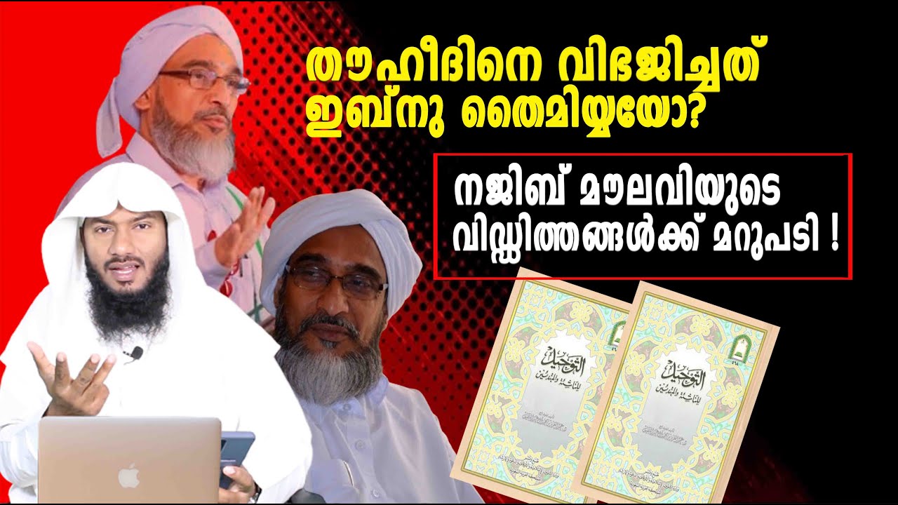 തൗഹീദിനെ വിഭജിച്ചത് ഇബ്നു തൈമിയ്യയോ?നജിബ് മൗലവിയുടെ വിഡ്ഡിത്തങ്ങൾക്ക് മറുപടി !| Rafeeq salafi