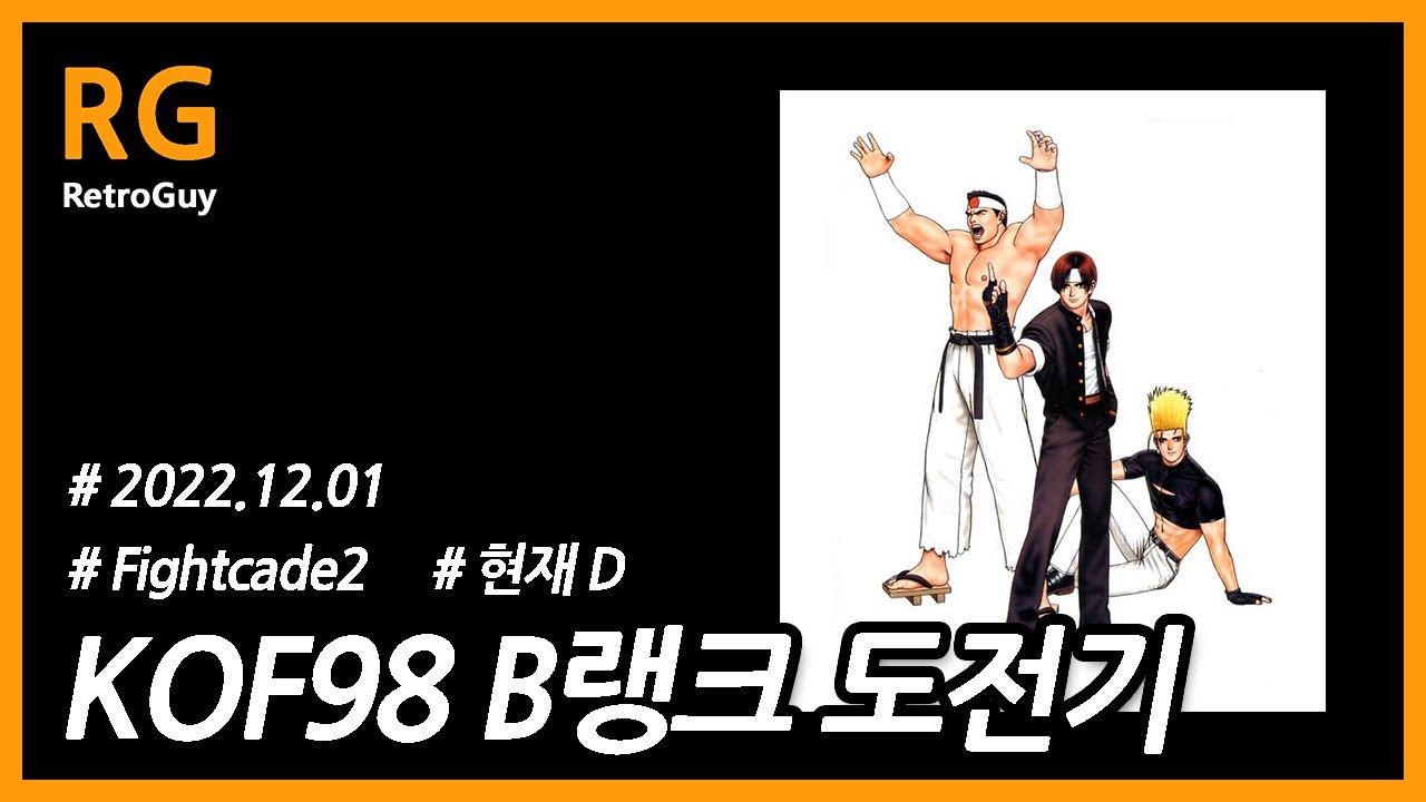 [kof98] 킹오브98 파케2 B랭크 도전기 #01