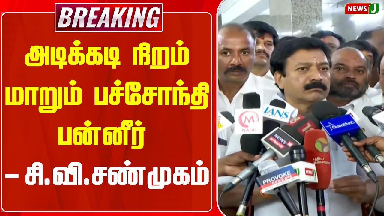 #BREAKING || அடிக்கடி நிறம் மாறும் பச்சோந்தி பன்னீர் - சி.வி.சண்முகம் | ADMK | PRESSMEET | NEWSJ