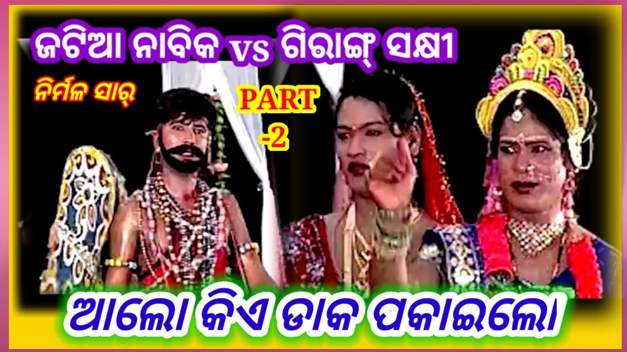 JATIA NABIK vs GIRANGA SAKHI || ଆଲୋ କିଏ ଡାକ ପକାଇଲୋ || VIRAL BADA DANDA