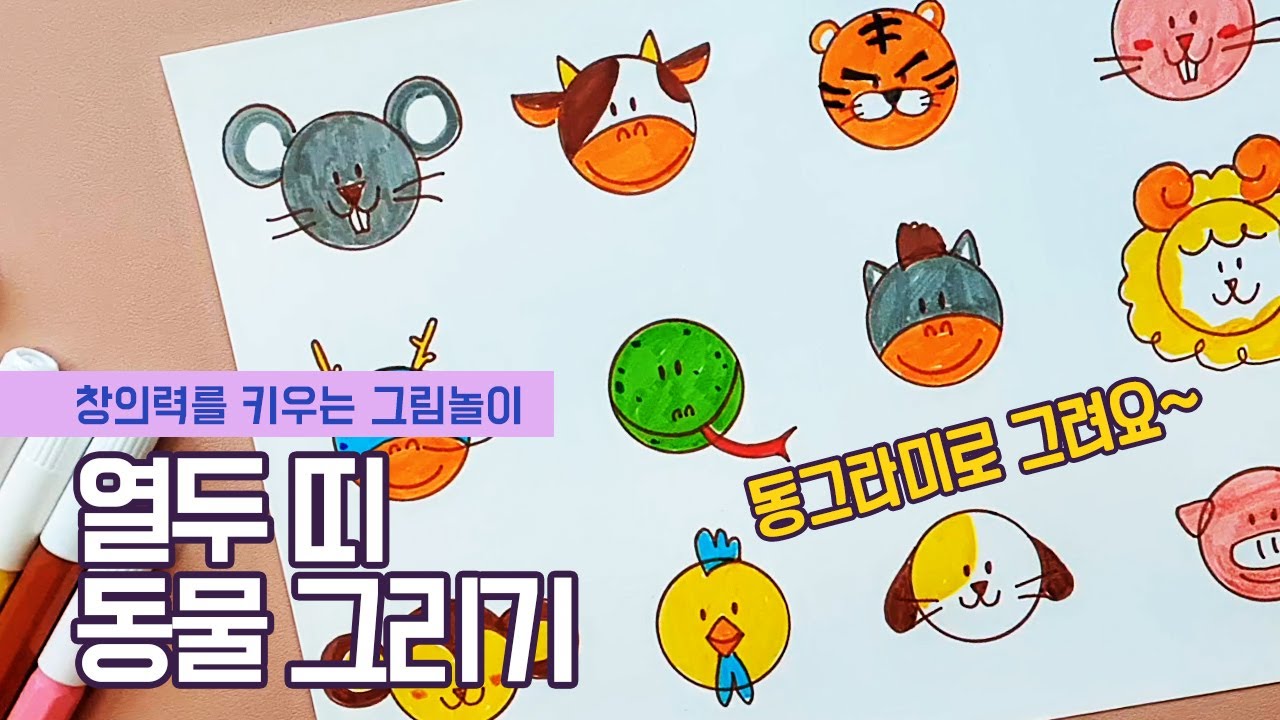 도형으로 12띠 동물 그리기