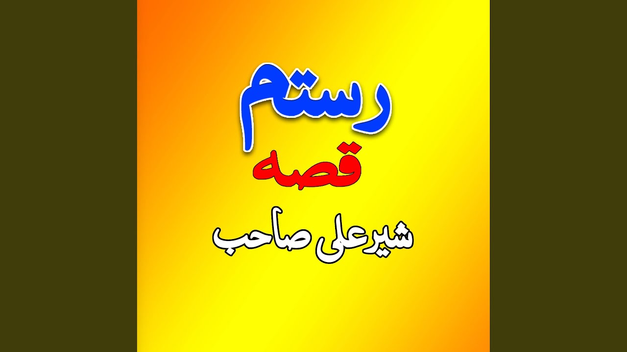 Aow Sandari Sher Ali Sab, Pt. 3
